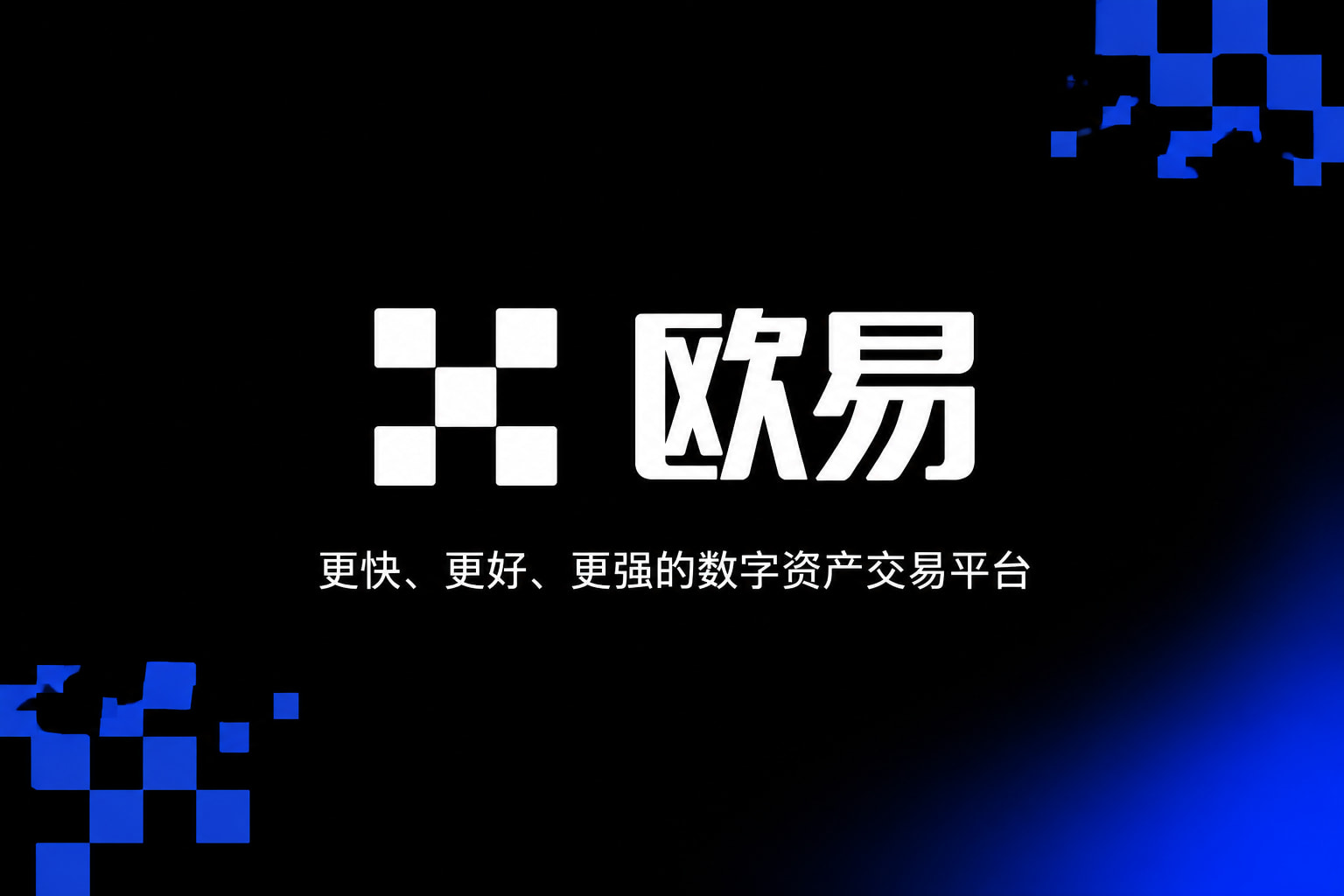 app欧交易所App客户端界面展示
